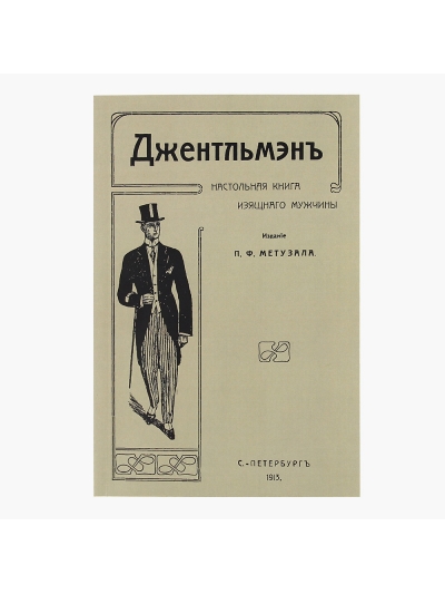 Книга "Джентльмэнъ, настольная книга изящнаго мужчины, 1913 г."